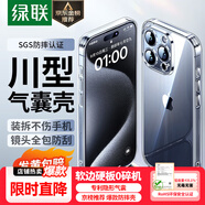 綠聯(lián)【環(huán)保認(rèn)證】適用iPhone15Pro手機(jī)殼氣囊防摔蘋(píng)果15Pro保護(hù)套超薄鏡頭全包防摔防磨防震透明男女