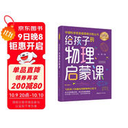 給孩子的物理啟蒙課：從生活現象出發(fā)，結合詩(shī)詞講物理，培養多維物理思維