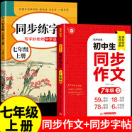 2026七年級同步作文上冊下冊配套人教版 初一7年級下學(xué)期語(yǔ)文練習冊初中高分范文精選素材滿(mǎn)分優(yōu)秀作文書(shū)大全七上寫(xiě)作技巧輔導書(shū)A 【七年級上冊】同步作文+同步字帖