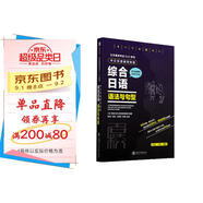 日本留學(xué)考試（EJU）系列：中日雙語輔導(dǎo)教程 綜合日語 語法與句型