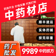 雪乾堂中藥材店鋪中藥抓配中草藥材批發(fā)實(shí)體店鋪大市場(chǎng)打粉制丸 按需抓配（提供清單客服核算）