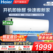 海爾（Haier）空調(diào)凈省電1.5匹/1匹新一級(jí)能效掛機(jī)內(nèi)外自清潔快速冷暖變頻出租房家用臥室空調(diào) 1.5匹 一級(jí)能效 【勁爽】一鍵除醛+手機(jī)智控
