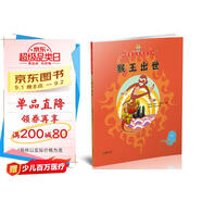 美猴王系列叢書之1 猴王出世 西游記繪本圖畫書王芳/小莉媽媽/小土大橙子/常青藤爸爸/大J小D等多位達人推薦【3-6歲7-10歲】 