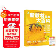 新教材里的大百科三年級上冊 非注音版新教材里的大百科2025年新版同步新教材1-6年級全國通用上冊語數(shù)科學(xué)知識拓展孩子的第二課堂拓展小學(xué)生視野同步課本 數(shù)學(xué) 科學(xué) 三科合一 同步新教材拼音口訣歌2冊