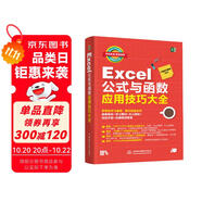 【限時包郵】Excel公式與函數(shù)應(yīng)用技巧大全（彩印+視頻講解）wps辦公軟件辦公應(yīng)用自學(xué)教程誰說菜鳥不會數(shù)據(jù)分析ppt word財務(wù)管理office