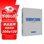 現(xiàn)代建筑電氣工程師手冊