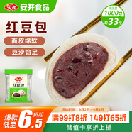 安井 紅豆包 1kg 2斤裝約33個(gè) 豆沙包 廣式早茶糕點(diǎn)點(diǎn)心 家庭裝面點(diǎn)