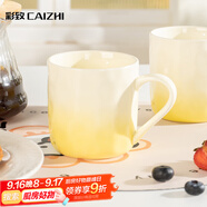 彩致（CAIZHI）馬克杯家用陶瓷水杯早餐杯學(xué)生泡茶杯辦公室咖啡杯 漸變黃CZ6846
