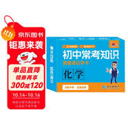 初中?？贾R速查速記手卡.化學(xué)初一初二初三中考復(fù)習(xí)基礎(chǔ)知識清單必考高效記憶卡隨身記[全國初中通用]