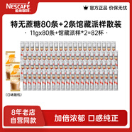 雀巢（Nestle）咖啡1+2速溶咖啡 三合一咖啡粉 醇香 無蔗糖11g*80+19g*2 散裝效期26年7月