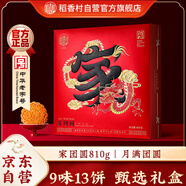 稻香村（DXC）月餅禮盒 中秋大禮包蛋黃蓮蓉家團圓810g