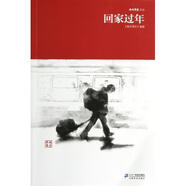 【二手舊書】 南方周末文叢 回家過年 《南方周末》雜志社 編 二十一世紀(jì)出版社