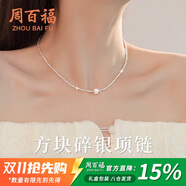 周百福 純銀方塊碎純銀項(xiàng)鏈女2025新款輕奢吊墜鎖骨鏈生日禮物送女友