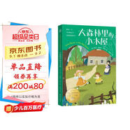 大森林里的小木屋 國際大獎兒童文學(xué)童書(shū)兒童節禮物 六一 男孩女孩