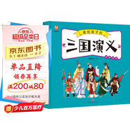 三國演義——畫給孩子的四大名著 兒童漫畫版故事繪本（精裝） 