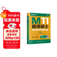 考研2026翻譯碩士（MTI）百科知識(shí)詞條詞典（第5版）翻譯碩士黃皮書 翻碩漢語(yǔ)寫作與百科知識(shí)備考 贈(zèng)送配套課程