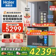 海爾（Haier）[旗艦爆款]冰箱506升山茶花零嵌入底部散熱全空間保鮮EPP超凈十字四開門風冷一級能效雙循環(huán)家用 506L+全空間保鮮+EPP超凈+零嵌入+寬幅變溫