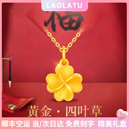 勞拉圖（LAOLATU）四葉草黃金項鏈女999足金吊墜鎖骨鏈生日情人節(jié)禮物送女友老婆 磨砂足金999吊墜+足金999項鏈