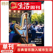 現(xiàn)貨 2025年1-39期【父子關(guān)系】三聯(lián)生活周刊雜志2025年訂全年訂閱共52期【另有月度打包/新期現(xiàn)貨/每期發(fā)貨可選】新聞熱點(diǎn)時(shí)事評(píng)論文化生活新聞社會(huì)期刊 2025年38期【古典音樂(lè)】