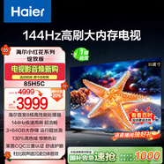 海爾（Haier）【小紅花電視-綻放版】85H5C 85英寸京東自營(yíng)高刷3+64GB游戲平板全面屏一級(jí)能效國(guó)家補(bǔ)貼20%第一名