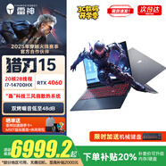 雷神獵刃15/獵刃16/獵刃S 【補(bǔ)貼直降20%】熱賣爆款游戲本筆記本電腦 編程設(shè)計AI電競學(xué)生畢業(yè)季首選 獵刃15 i7-14700HX RTX4060