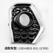 適配長(zhǎng)城哈弗HH哈佛H升級(jí)版運(yùn)動(dòng)版酷派前霧燈框杠燈罩配件S 21款H6酷派前左