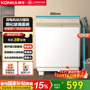 康佳（KONKA）半自動洗衣機家用12公斤 雙桶雙缸大容量脫水甩干機鋼化玻璃蓋板 家電國家補貼15%XPB120-339S