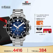天梭（TISSOT）手表 海星系列男表 瑞士石英男士鋼帶腕表七夕禮物送男友