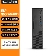 天虹國產(chǎn)八核飛騰D3000 4G獨立顯卡臺式機小主機微型政企商用電腦 龍芯3A6000/2G獨顯 DDR4 32G+M.2 Nvme 2TB SSD