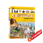 16大開(kāi)本大英兒童漫畫(huà)百科18·世界遺產(chǎn)尋寶記（為孩子量身打造的知識博物館）【6-14歲】