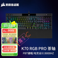美商海盜船（USCORSAIR）機械鍵盤(pán)K70 RGB PRO/K70 MAX RGB/K70 CORE/K70 PRO TKL RGB 電競游戲 紅軸/茶軸/銀軸/光軸/磁軸 K70 RGB PRO