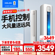 科龍（KELON）大3匹p空調(diào) 海信出品 新一級能效變頻冷暖柜機(jī)靜省電 APP智能控制 大風(fēng)量 自清潔柜機(jī) 家電補(bǔ)貼20% 大3匹 一級能效 大風(fēng)量智能款柜機(jī)QZX1A