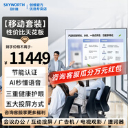 創(chuàng)維（Skyworth）可移動(dòng)電視32/40/43/50/55/65/75/85/86/100英寸直播辦公廣告屏投屏商用會(huì)議大屏展示移動(dòng)電視機(jī) 100英寸 【移動(dòng)套裝】電視+可移動(dòng)支架