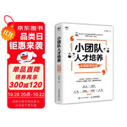 小團(tuán)隊(duì)人才培養(yǎng) 全圖解落地版