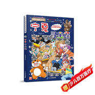 寧夏尋寶記 大中華尋寶系列32寧夏尋寶記 隨書附贈(zèng)神獸吧唧 兒童中國地理科普知識(shí)百科漫畫書 兒童科普人文地理漫畫 6-12歲 暑假作業(yè) 一升二暑假銜接 小升初暑假銜接