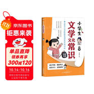 小學(xué)文學(xué)常識(shí)1-6年級(jí)通用版現(xiàn)代文學(xué)古代文學(xué)經(jīng)典作品文學(xué)名家解析思維導(dǎo)圖知識(shí)速記漫畫(huà)圖解
