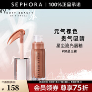 FENTY BEAUTY蕾哈娜星塵流光唇釉 #01 星塵裸