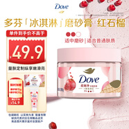 多芬冰淇淋身體磨砂膏石榴奶香280g 去角質(zhì)保濕滋潤(rùn)沐浴露男女洗澡搓泥