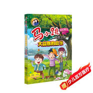 馬小跳發(fā)現(xiàn)之旅·大自然的啟示