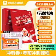 2026國考】考公教材華圖國考公務(wù)員考試2026國家公務(wù)員考試教材26國考歷年真題試卷申論行測5000題刷題題庫省考公務(wù)員考試2026 行政執法沖刺點(diǎn)睛密卷 國考