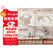 歐式復古地圖：中國+世界地圖掛圖（1.1米*0.8米?仿古地圖裝飾畫掛畫?贈3M貼膠?套裝2張）
