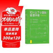 10人以下小團(tuán)隊(duì)管理手冊(cè) 日本企業(yè)改革、人事咨詢專家20年咨詢經(jīng)驗(yàn)集大成之作 通過管理帶出 1+1>2 的團(tuán)隊(duì)