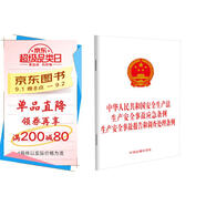 中華人民共和國(guó)安全生產(chǎn)法 生產(chǎn)安全事故應(yīng)急條例 生產(chǎn)安全事故報(bào)告和調(diào)查處理?xiàng)l例
