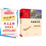 鐵道游擊隊 經(jīng)典紅色系列 六年級下冊閱讀（ 中小學(xué)課外閱讀，無(wú)障礙閱讀）中小學(xué)生革命傳統教育讀本 新老版本隨機發(fā)貨