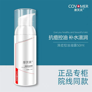康芙美（Covomer）柔潤(rùn)保濕霜女補(bǔ)水保濕滋潤(rùn)男舒緩修護(hù)敏感肌面霜 康芙美清痘控油凝露50ml