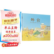 外公  國際繪本大師約翰·伯寧罕作品 3-6歲（啟發(fā)出品）