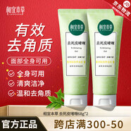 相宜本草去角質(zhì)死皮膏 面部全身可用溫和去角質(zhì)深層清潔清爽啫喱男女通用 2支裝（68g*2）