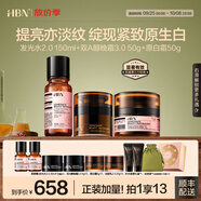HBN水乳晚霜套裝視黃醇A醇早C晚A發(fā)光水緊致煥亮中秋禮盒生日送禮 【亮白淡紋】發(fā)光水+晚霜+原白霜