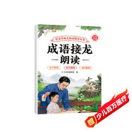 斗半匠幼兒園成語接龍朗讀指導(dǎo)書兒童歌謠口才訓(xùn)練閱讀繪本注音版成語接龍?jiān)缃虒W(xué)前教材幼小銜接兒童啟蒙書 