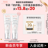 雅漾（Avene）會(huì )員專(zhuān)研修護小樣套裝 輕潤霜5ml*2保濕乳液面霜